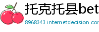 托克托县betway必威手机